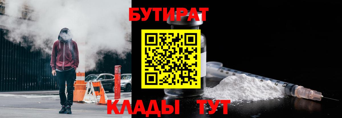 БУТИРАТ 99%  Вход с VPN  Рузаевка 