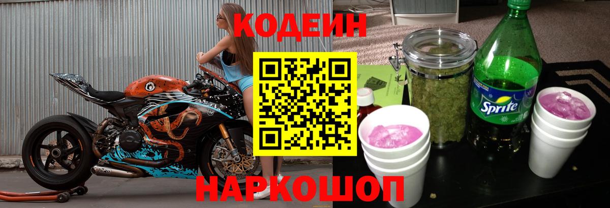 Кодеин Purple Drank  Кодеиновый сироп Lean напиток Lean (лин)  Вход с VPN  Рузаевка 